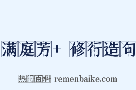 满庭芳+修行造句是什么意思的图片